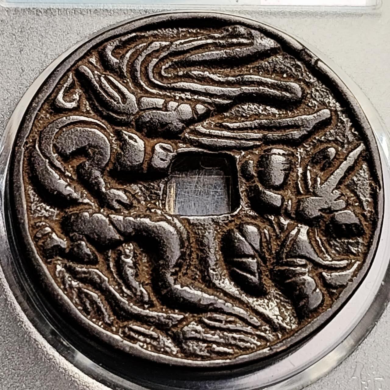 泉币菌-第204场-元宵节专场 本场拍品多 请提前出价