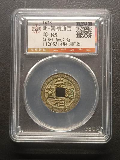 荟藏特别场次第四期——“社长的钢镚堆” - 明-崇祯通宝 湖广版 公博85