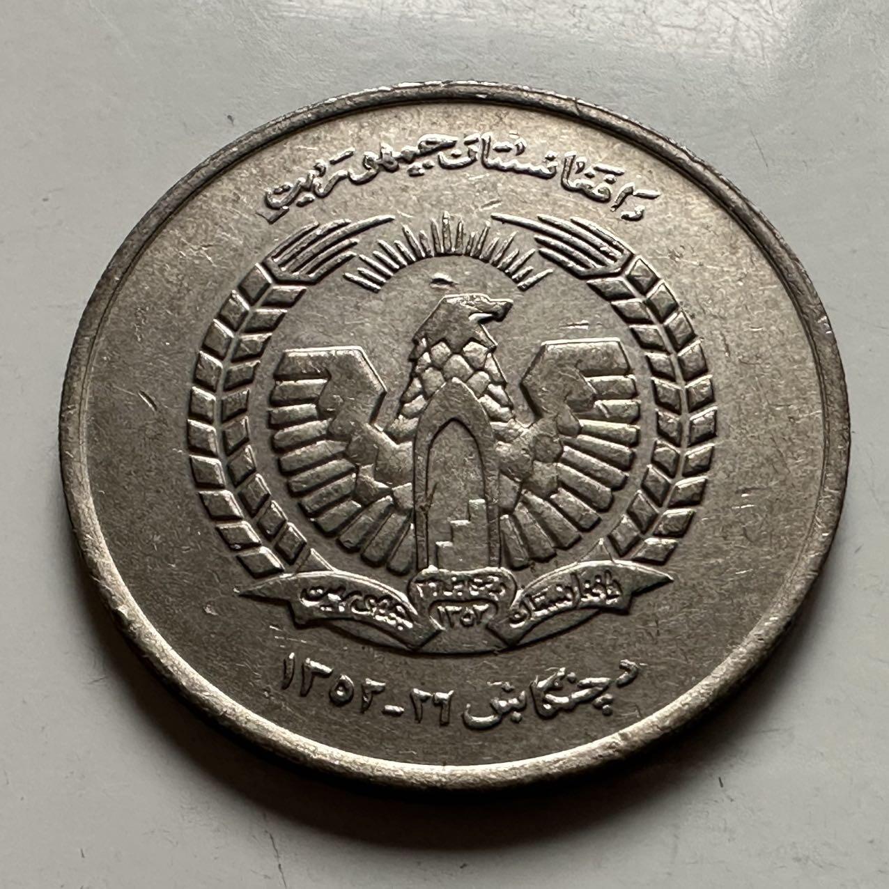 🌹外币初藏🌹🐯2026年第23场  每周二四六晚8️⃣点 接代拍 阿富汗1973年五阿富汗尼