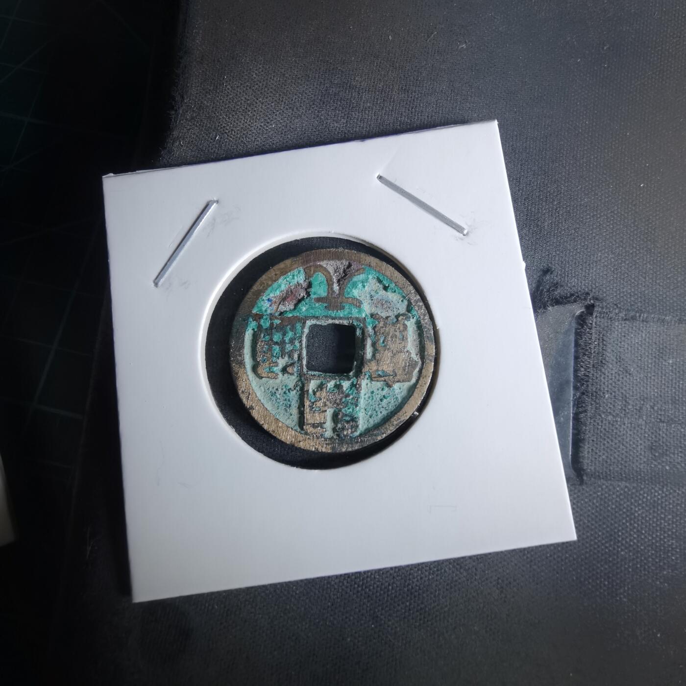 沼泽如烟--第1008场 开元通宝