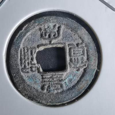 沼泽如烟--第1008场 - 皇宋通宝