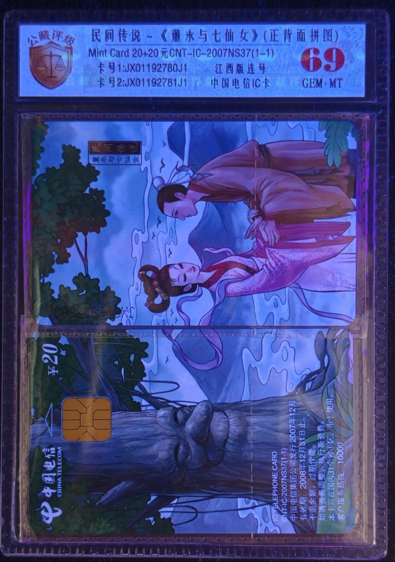 公藏第131期评级卡拍卖 电信IC卡（IC-2007NS37  民间传说-董永与七仙女）一全2枚拼图封装，江西版，公藏原封套新标69分。公藏评级专业有卡号及防伪标。