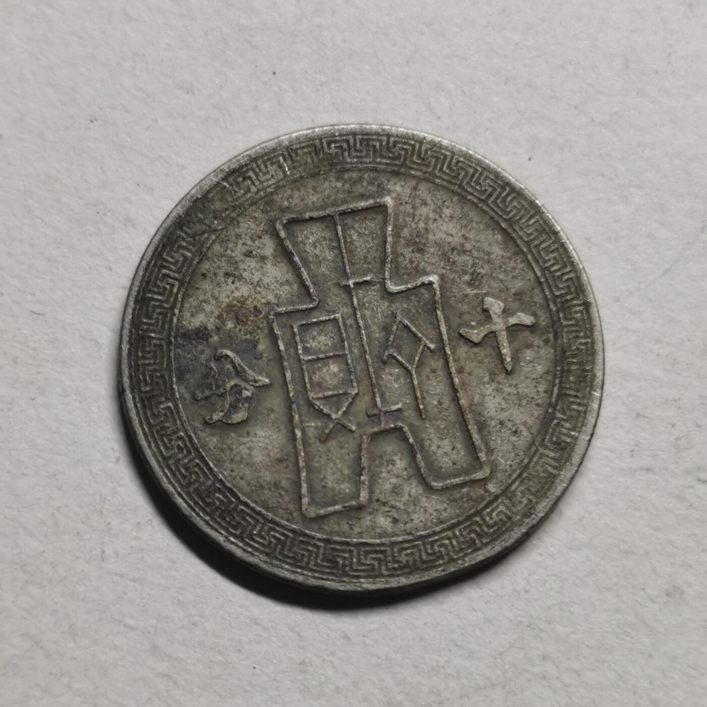 杂件专场100期 民—十分