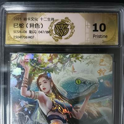 花开卡拍第61期（3月7号周六截拍，品控勿拍!!!拍品不寄存，运费5元（新疆需补运费差价或顺丰到付），自制卡难免瑕疵，可能存在轻微撞角爆边等出厂瑕疵，品控介意勿拍！） - 燎原 焱卡 巴丁生肖 彩闪 巳蛇（异色）限编47/180 10P