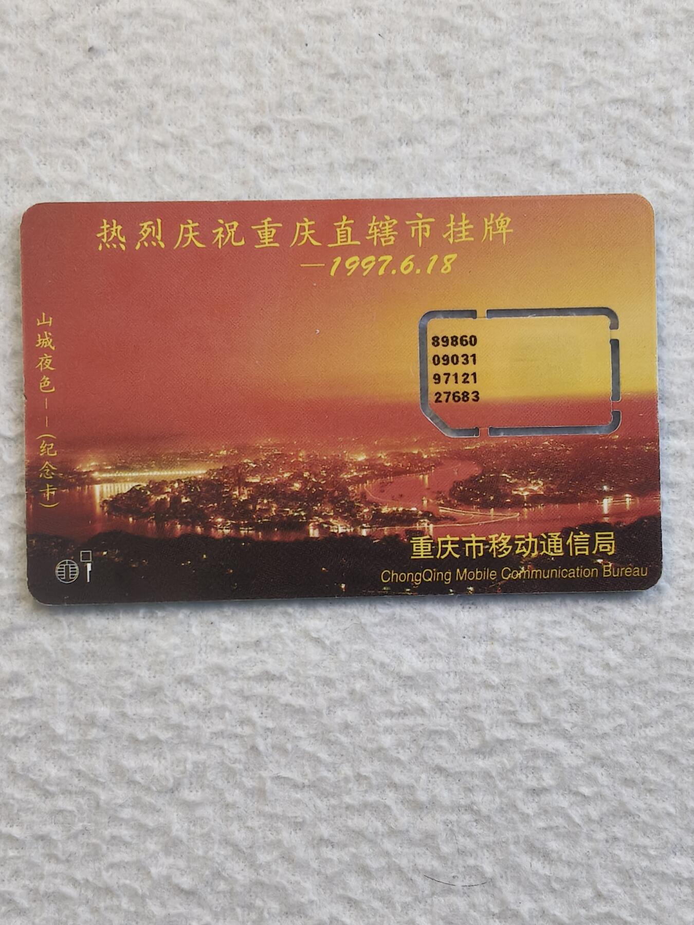 易卡拍卖第79期《手机卡专场》 热烈庆祝重庆直辖市挂牌（固芯）。品相如图所示！（卡友出品。爱心义拍。）