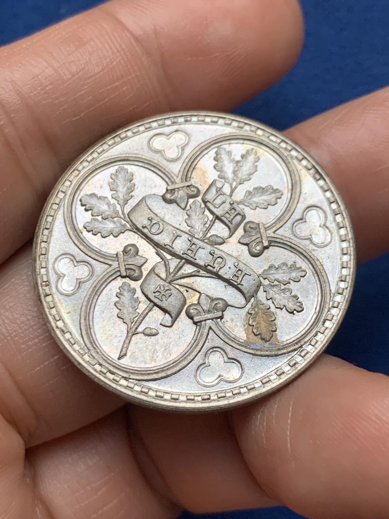 《竞宝斋》第467场 周日，周一 2场连拍 （全场包邮）欢迎送拍 法国弗雷兹考古协会银质代币 丰饶角1银标 15.25克 33.5mm