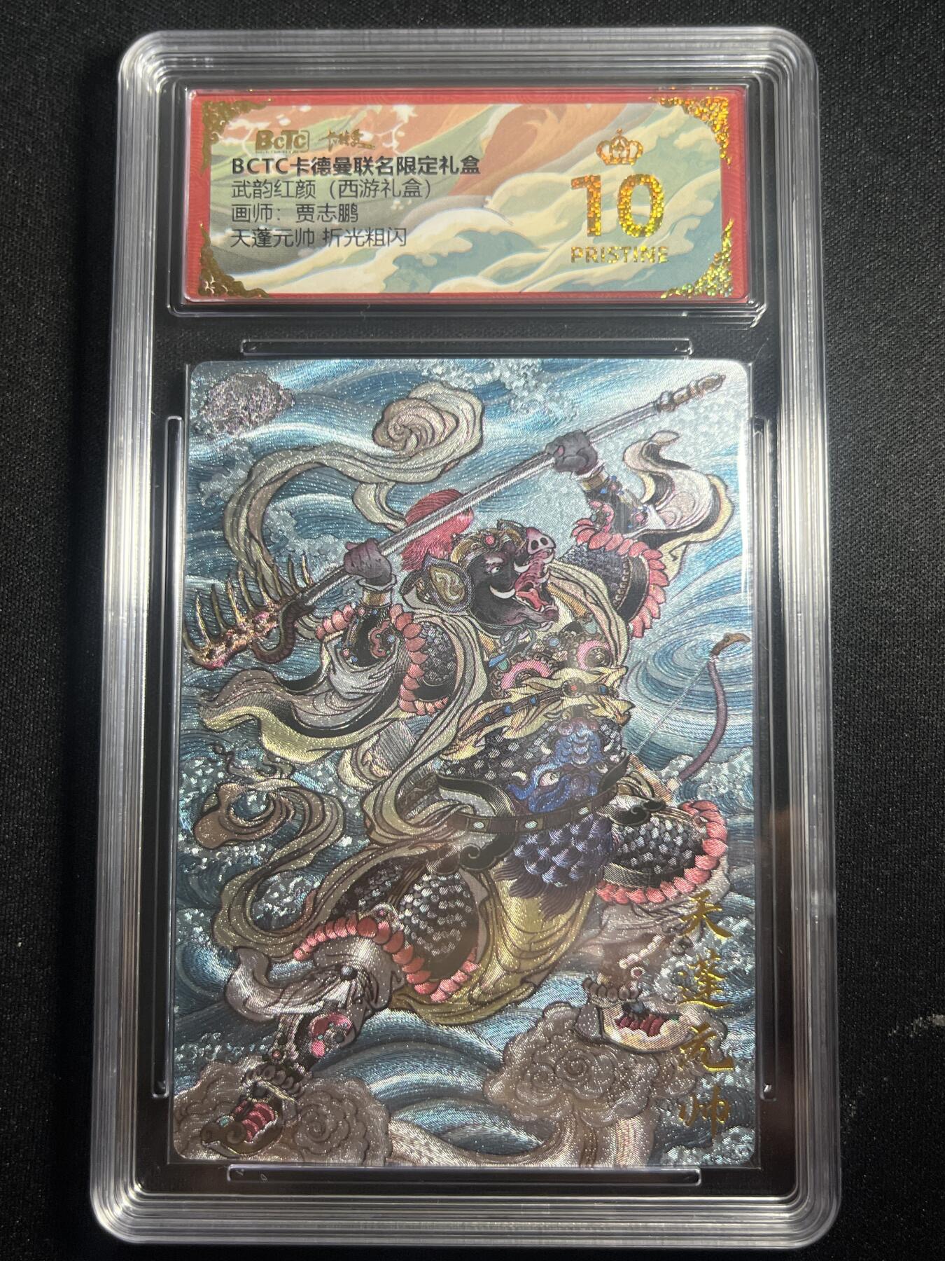 欢迎送拍、零成本上架，释放现金流，合理分配上拍卡品 【折光】贾志鹏 天蓬元帅 10星 卡德曼&西游