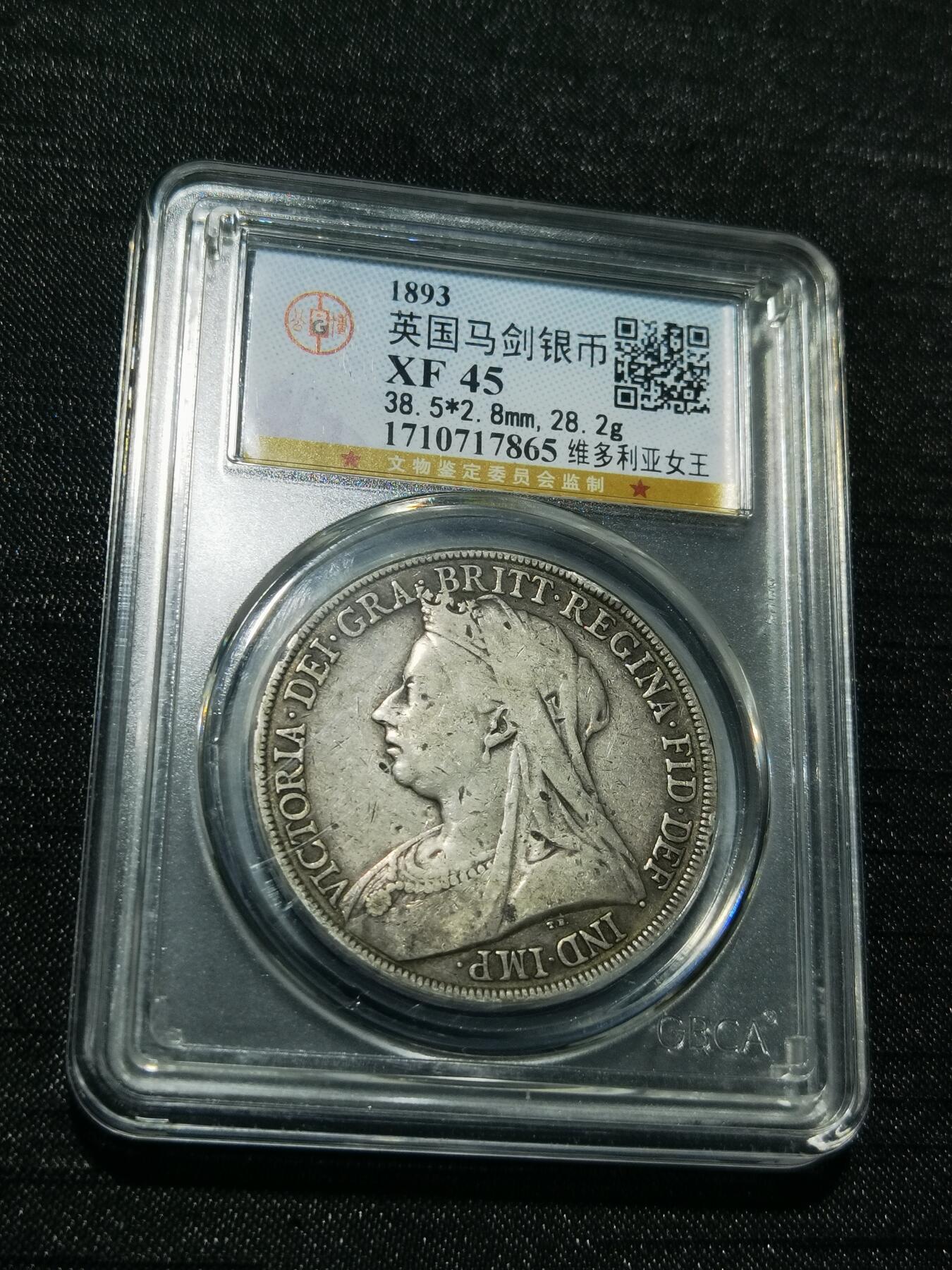 天下钱庄专场欢迎参拍 英国维多利亚披纱马剑银币