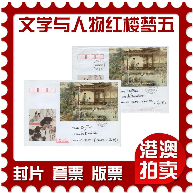 2026年03月07日19:30海外、大陆、澳门、香港邮政精品首日实寄封拍卖专场 2022中国《文学与人物-红楼梦五》美术封首日实寄封