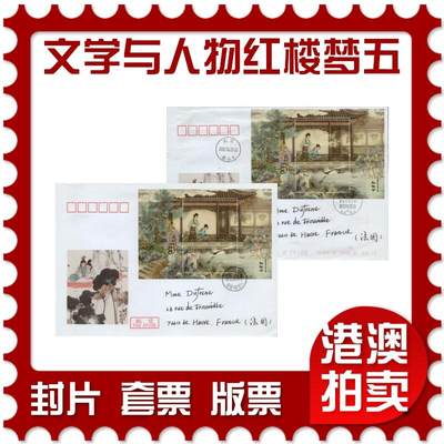 2026年03月07日19:30海外、大陆、澳门、香港邮政精品首日实寄封拍卖专场 - 2022中国《文学与人物-红楼梦五》美术封首日实寄封