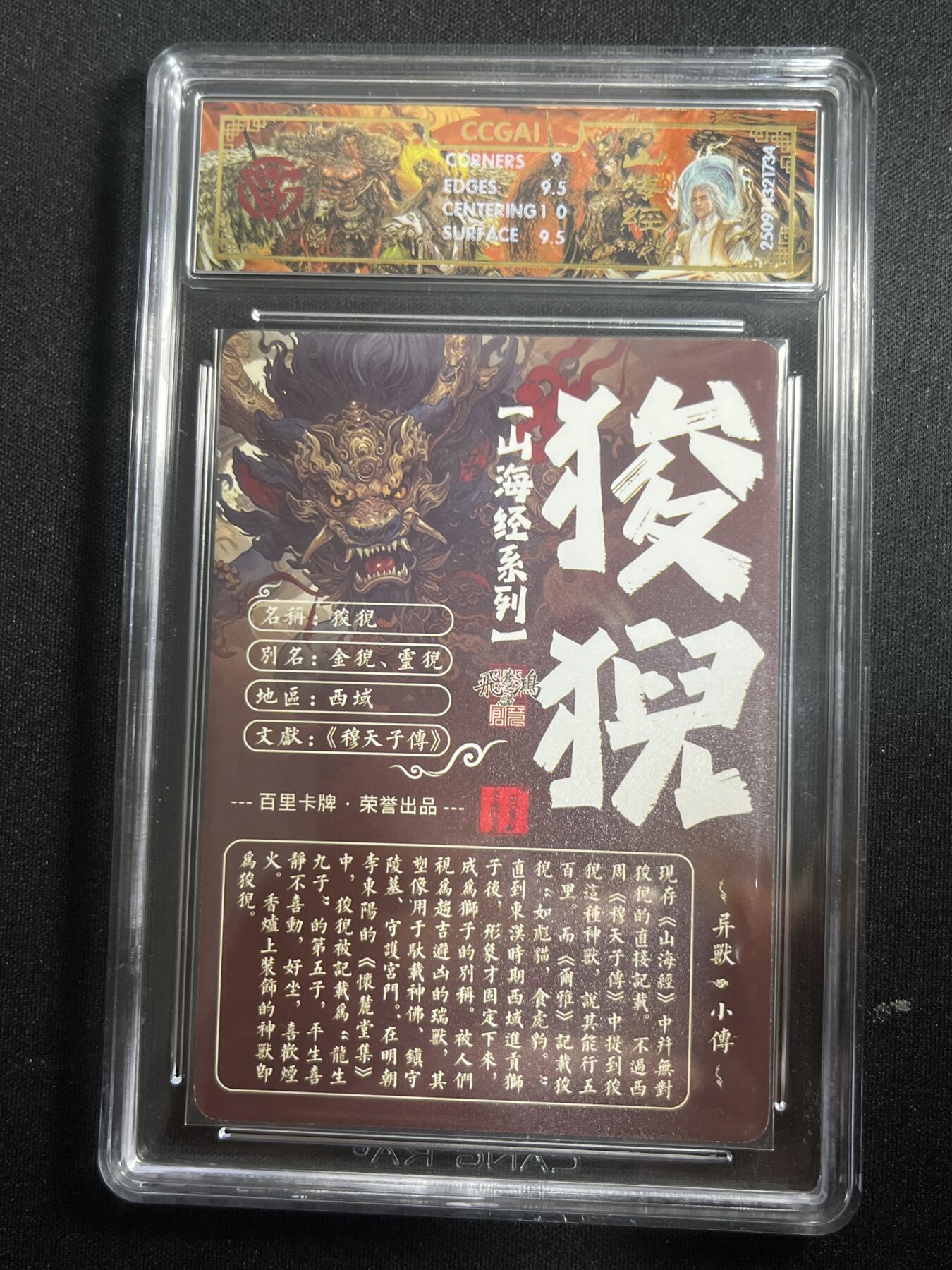 欢迎送拍、零成本上架，释放现金流，合理分配上拍卡品 【光刻】苍之飞鸿 狻猊 9.5 百里卡牌&山海经