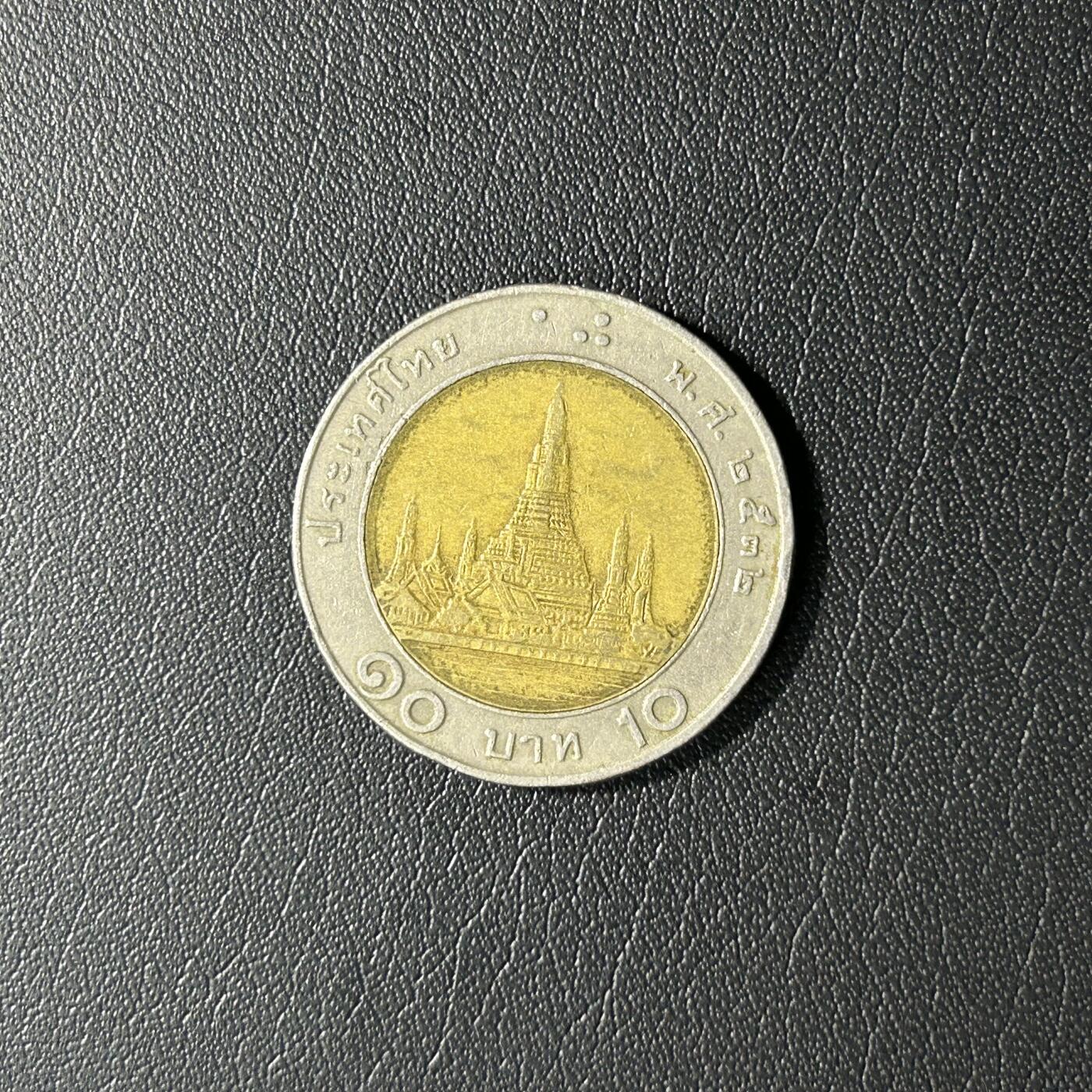 【铜匠收藏】★第141★散币专场 不寄存，30包邮。不满30元，支付5元运费。《接受代拍 代送NGC评级》 泰国 10泰铢 双色币