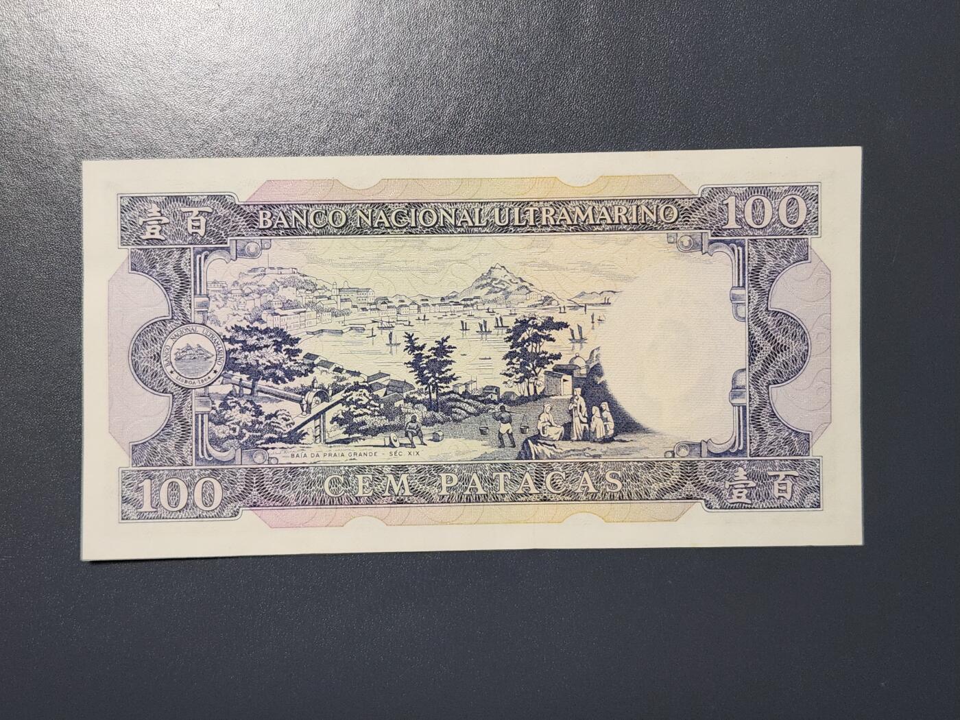 3月2号晚上8点 外国纸币自动截拍第33场 澳门大西洋银行1981年100元 此年版稀少 几乎全新11107
