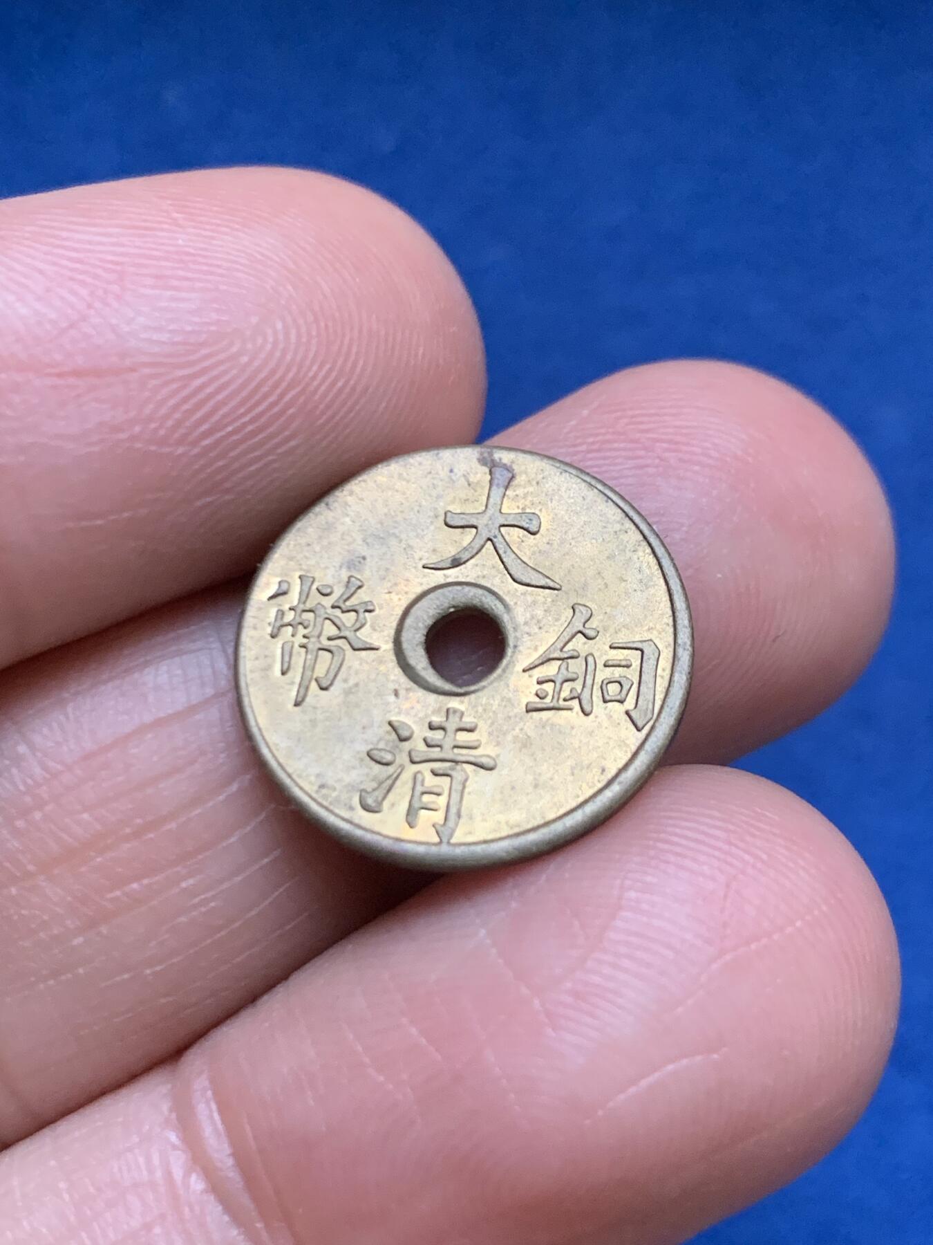 《竞宝斋》第467场 周日，周一 2场连拍 （全场包邮）欢迎送拍 原光美品 大清中孔一文铜币 重1.4克 宣统三年（1911）造  醇正老味道  不可多得之佳藏