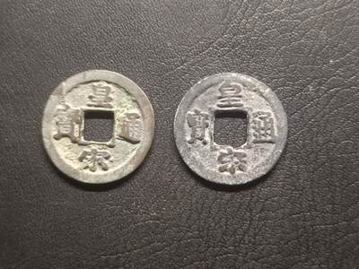 荟藏特别场次第四期——“社长的钢镚堆” - 北宋皇宋批量两枚，大字小字两种