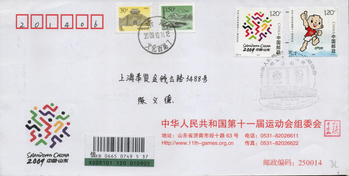 2026年03月07日19:30海外、大陆、澳门、香港邮政精品首日实寄封拍卖专场 2009中国《中华人民共和国第十一届运动会》公函封首日实寄封