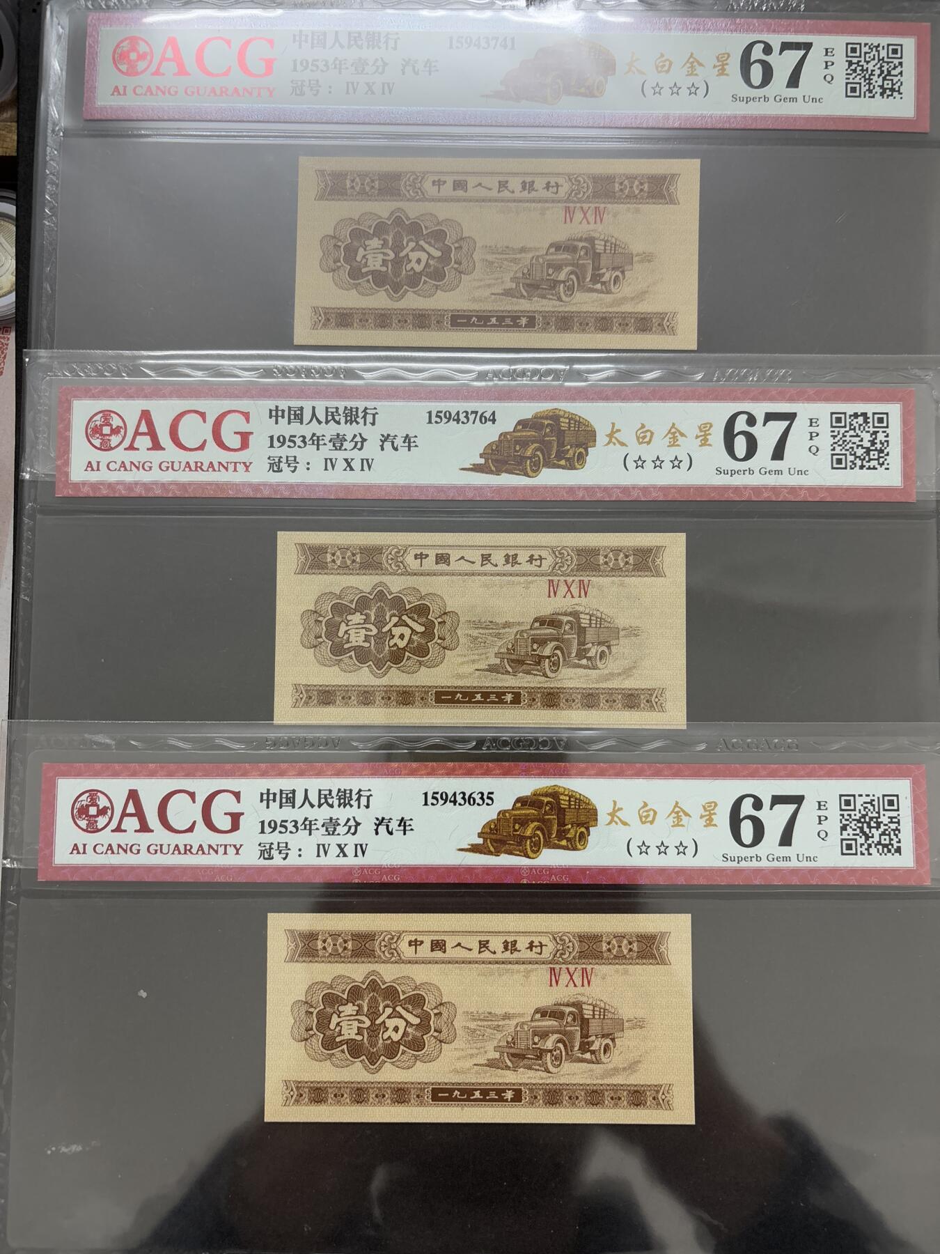 文馨钱币收藏第 295 场，（元宵场）各种银币散币纪念章，长期接代拍业务 爱藏评级第二套人民币辅币一分 67 分 3 张