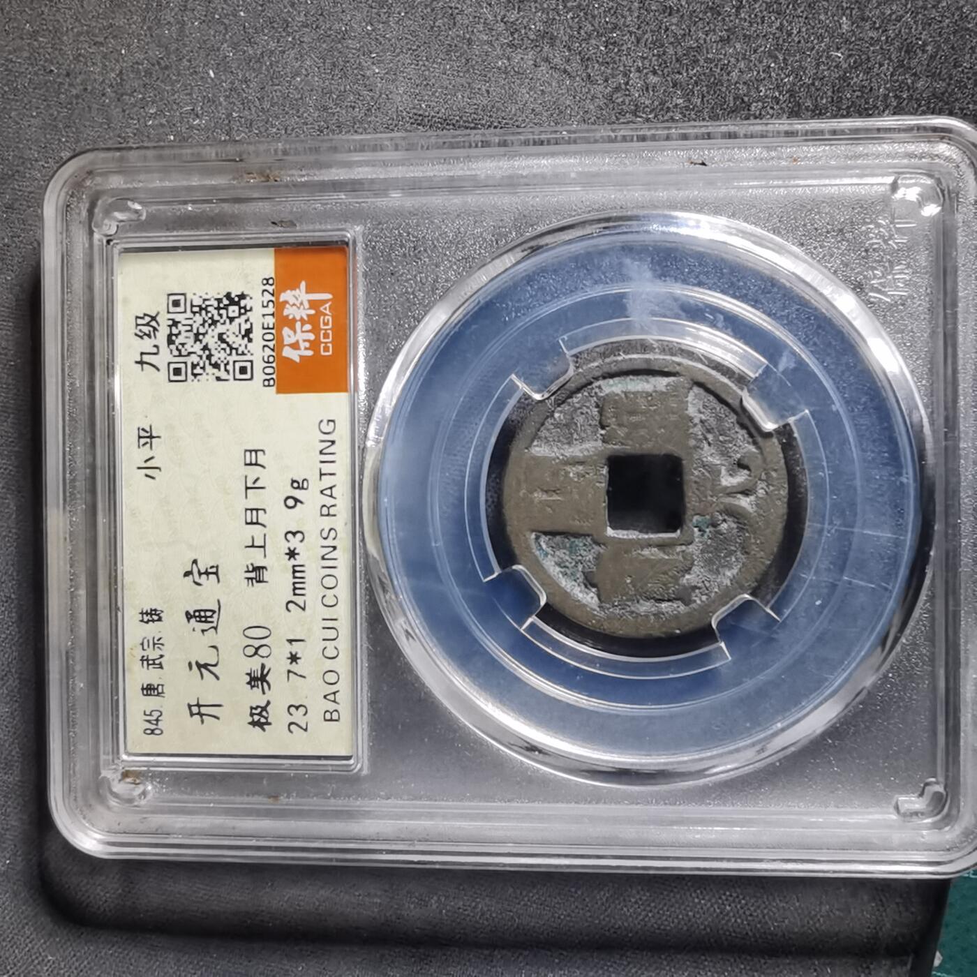 沼泽如烟--第1008场 开元通宝