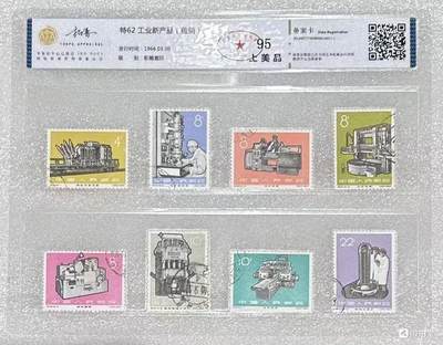 北京拓普1966年“工业新产品”盖销邮票1套。 - 北京拓普1966年“工业新产品”盖销邮票1套。
