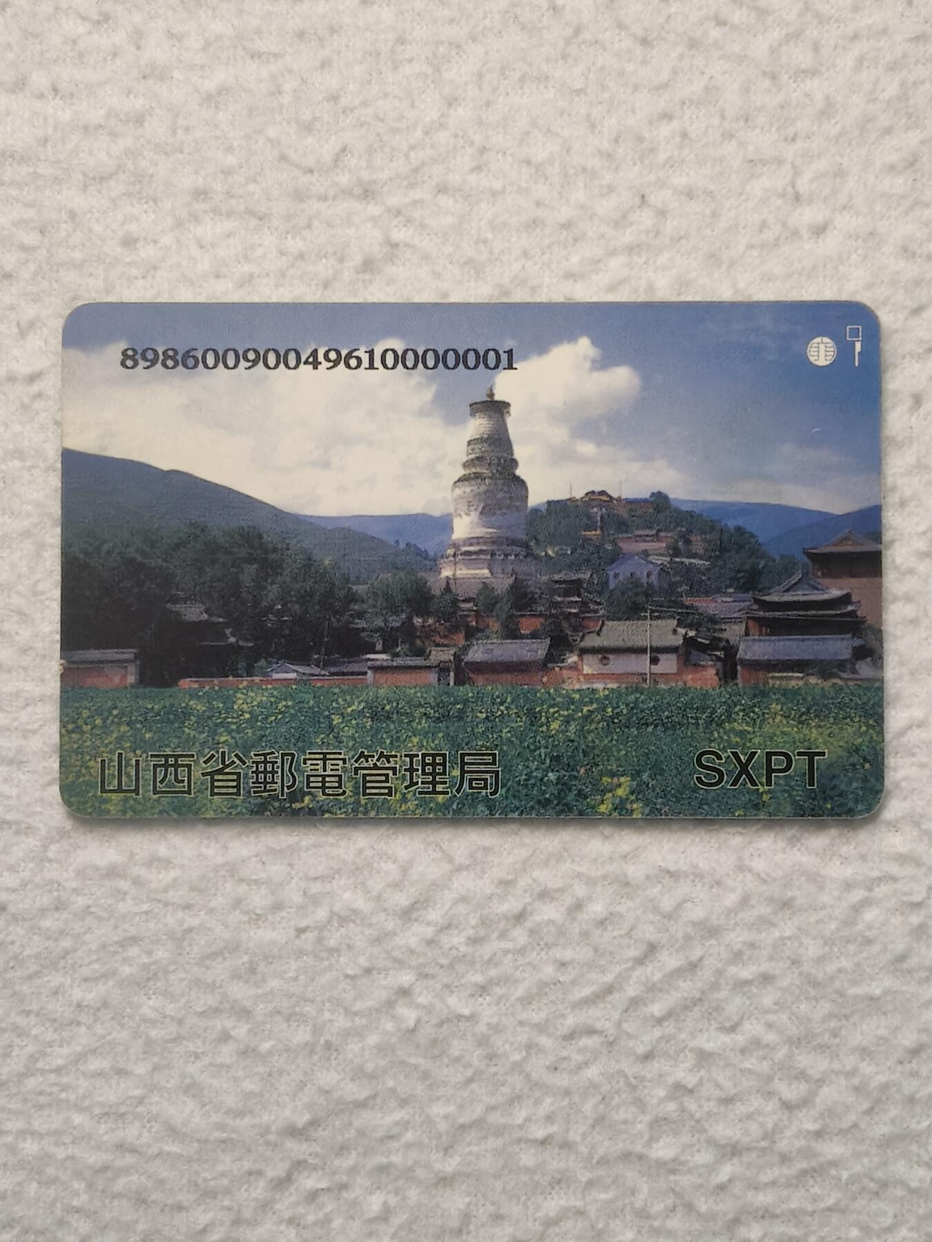 易卡拍卖第79期《手机卡专场》 五台山大白塔《96年版》（大卡）。品相如图所示！（卡友出品。爱心义拍。）