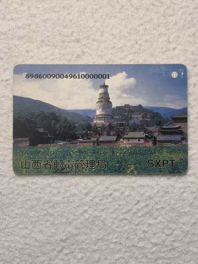 易卡拍卖第79期《手机卡专场》 - 五台山大白塔《96年版》（大卡）。品相如图所示！（卡友出品。爱心义拍。）