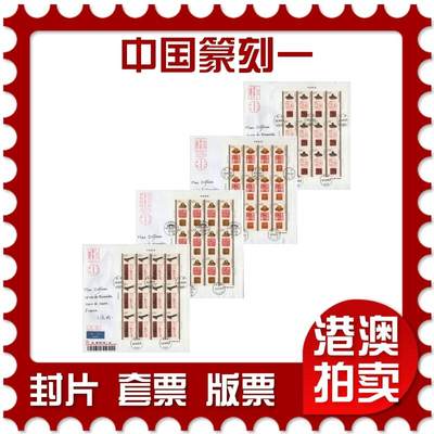 2026年03月07日19:30海外、大陆、澳门、香港邮政精品首日实寄封拍卖专场 - 2022中国《中国篆刻一》自然封首日实寄封