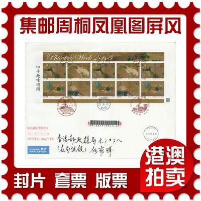 2026年03月07日19:30海外、大陆、澳门、香港邮政精品首日实寄封拍卖专场 - 2015日本《集邮周-桐凤凰图屏风》自然封首日实寄封