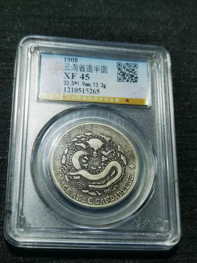 天下钱庄专场欢迎参拍 - 公博评级XF45云南老龙半圆银币，盒子有点磕