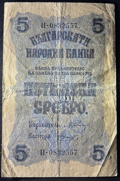 小福收藏拍卖第202期 流通品相裸钞 特惠场 本场全部为欧洲纸币【佣金仅收2% 不设最低佣金 全场包邮】 保加利亚 1916年 5列弗