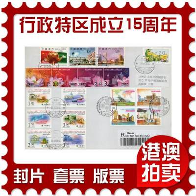 2026年03月07日19:30海外、大陆、澳门、香港邮政精品首日实寄封拍卖专场 - 2014澳门《澳门行政特区成立15周年》自然封首日实寄封