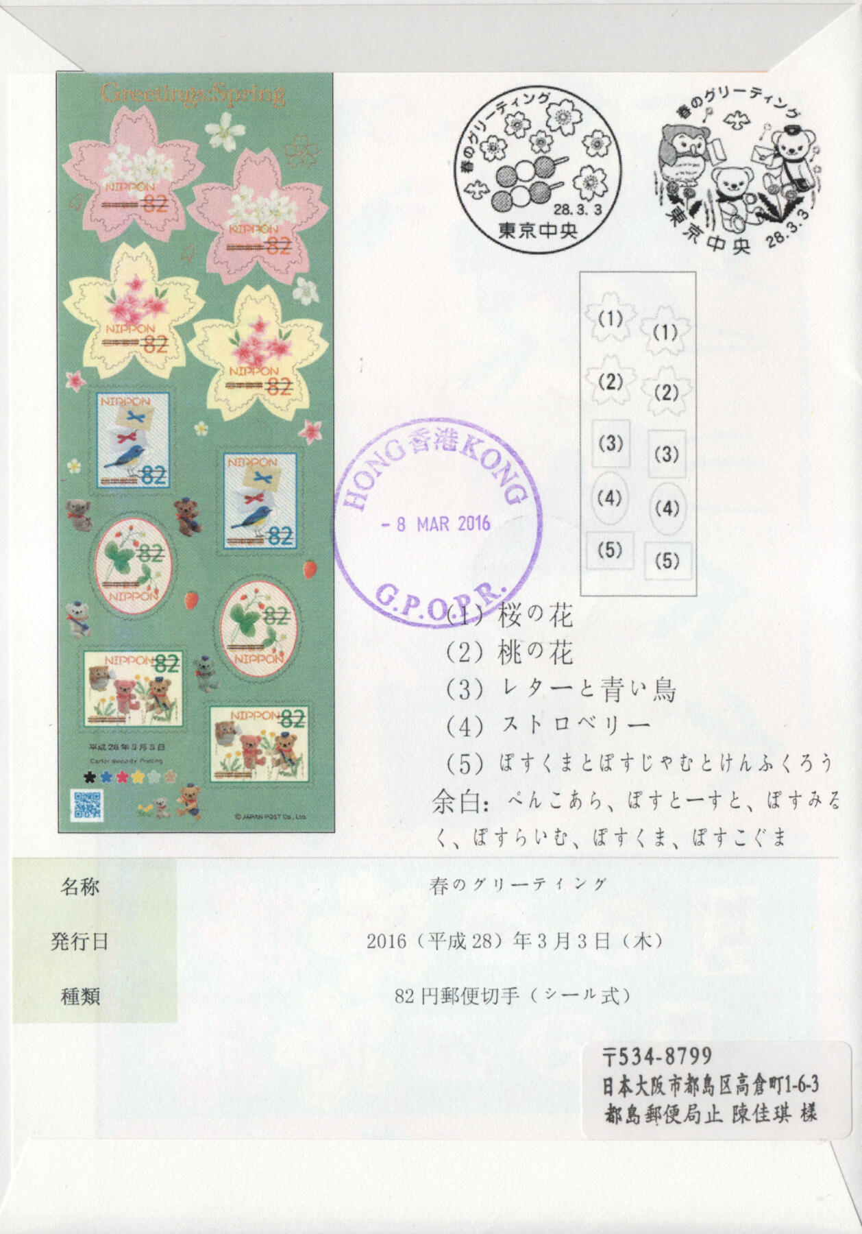 2026年03月07日19:30海外、大陆、澳门、香港邮政精品首日实寄封拍卖专场 2016日本《春季问候》自然封首日实寄封