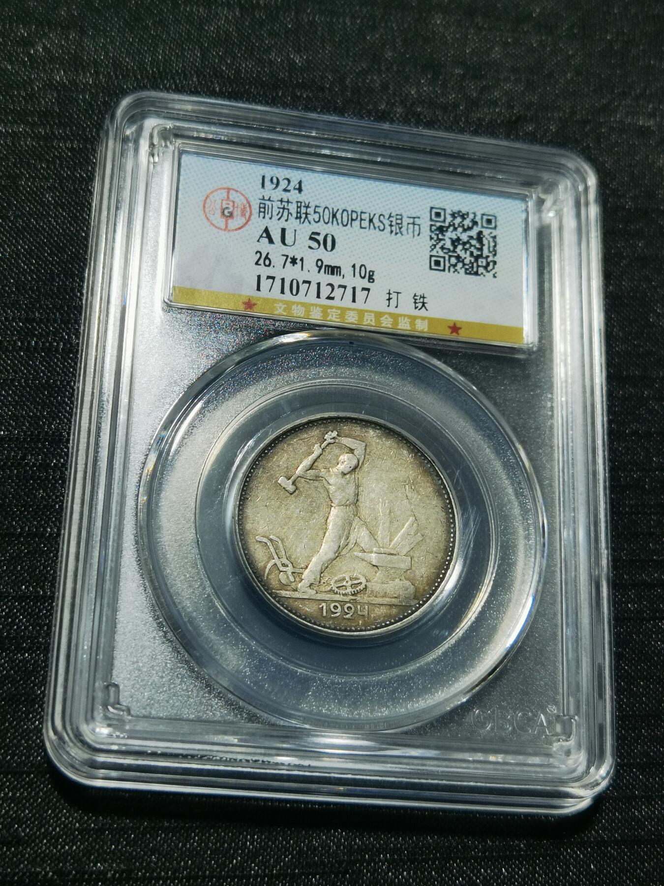 天下钱庄专场欢迎参拍 苏联打铁50戈比银币