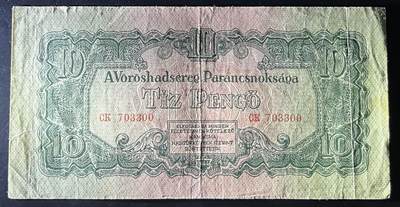 小福收藏拍卖第202期 流通品相裸钞 特惠场 本场全部为欧洲纸币【佣金仅收2% 不设最低佣金 全场包邮】 匈牙利 1944年 10潘戈