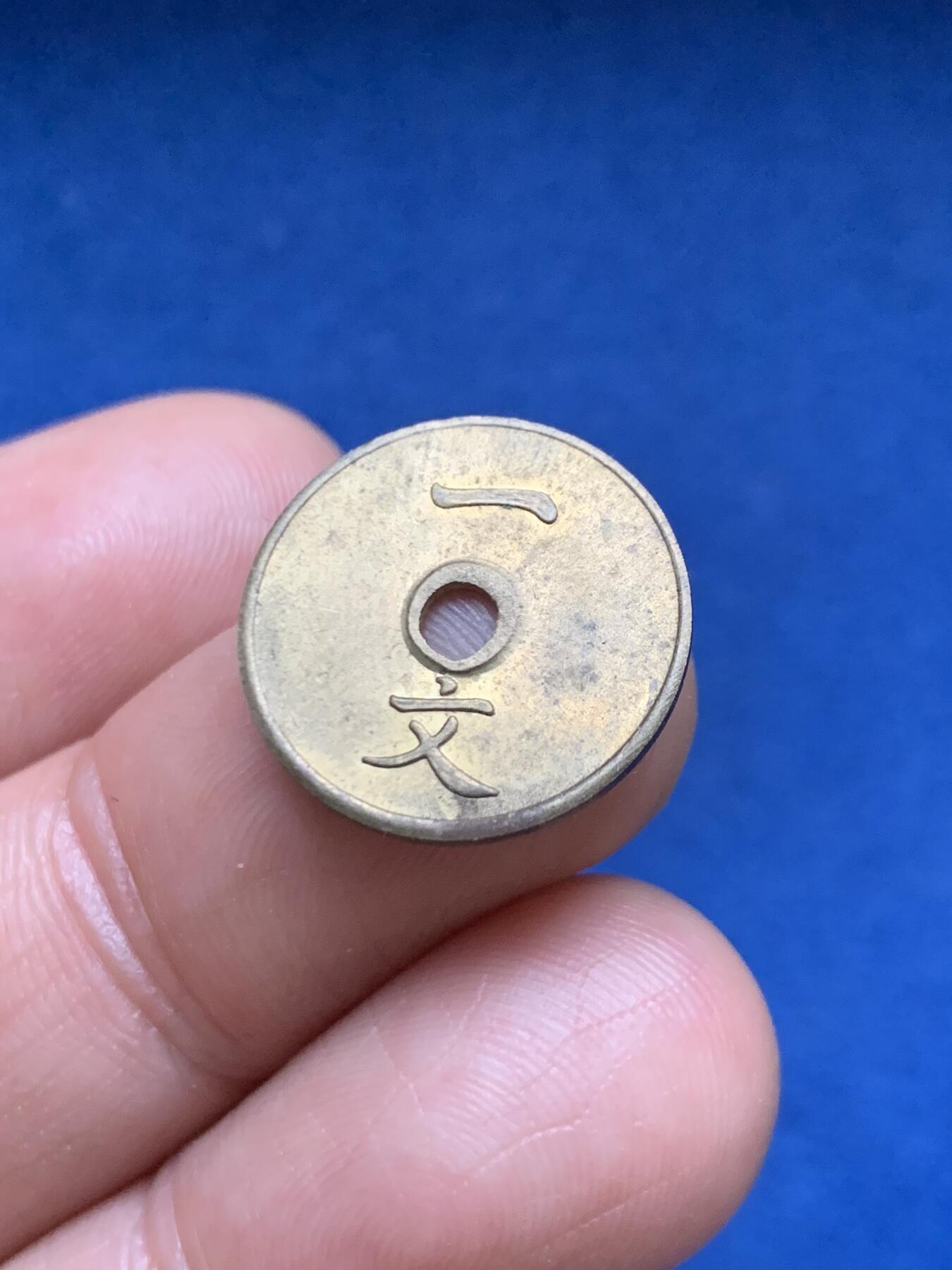 《竞宝斋》第467场 周日，周一 2场连拍 （全场包邮）欢迎送拍 原光美品 大清中孔一文铜币 重1.4克 宣统三年（1911）造  醇正老味道  不可多得之佳藏