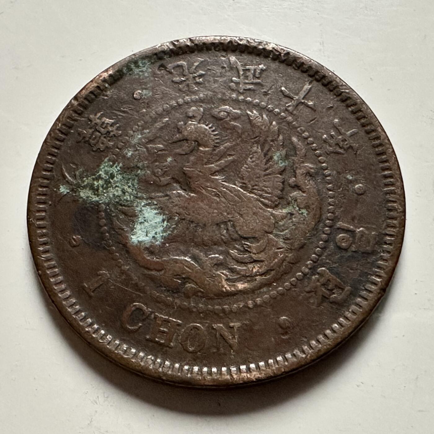 🌹外币初藏🌹🐯2026年第23场  每周二四六晚8️⃣点 接代拍 大韩帝国1906年高宗光武十年一钱铜币，直径约27.7mm，大样 传世美品