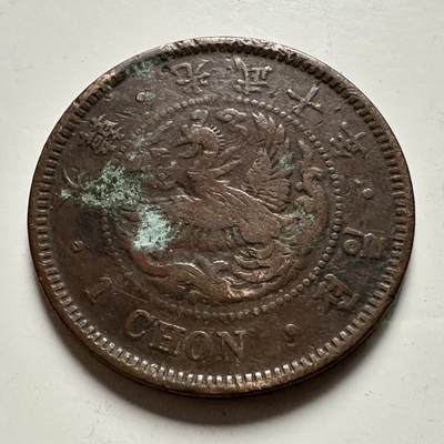 🌹外币初藏🌹🐯2026年第23场  每周二四六晚8️⃣点 接代拍 - 大韩帝国1906年高宗光武十年一钱铜币，直径约27.7mm，大样 传世美品