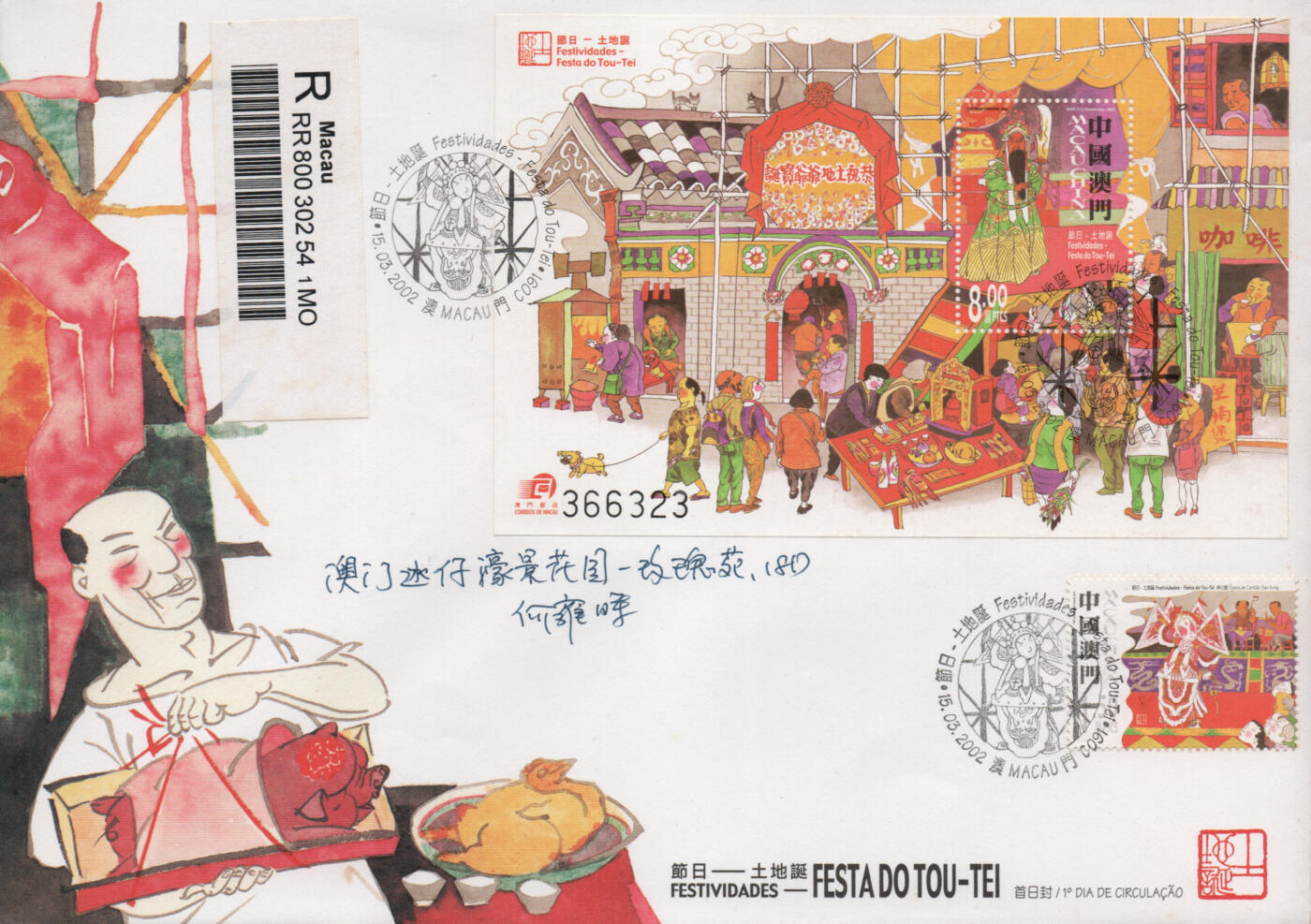 2026年03月07日19:30海外、大陆、澳门、香港邮政精品首日实寄封拍卖专场 2002澳门《节日-土地诞》官封首日实寄封