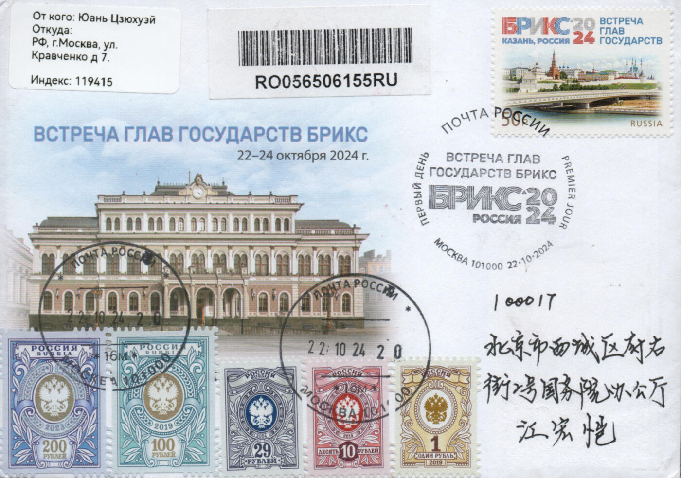2026年03月07日19:30海外、大陆、澳门、香港邮政精品首日实寄封拍卖专场 2024俄罗斯《第十六届金砖国家领导人峰会(俄罗斯·喀山)》官封首日实寄封