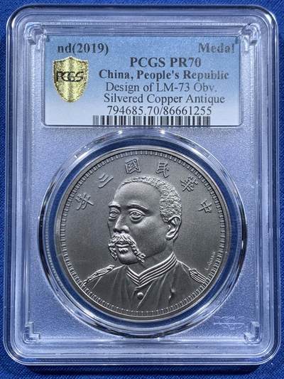 《竞宝斋》第467场 周日，周一 2场连拍 （全场包邮）欢迎送拍 - PCGS PR70 中国2019后铸版民国三年壹圆镀银铜章