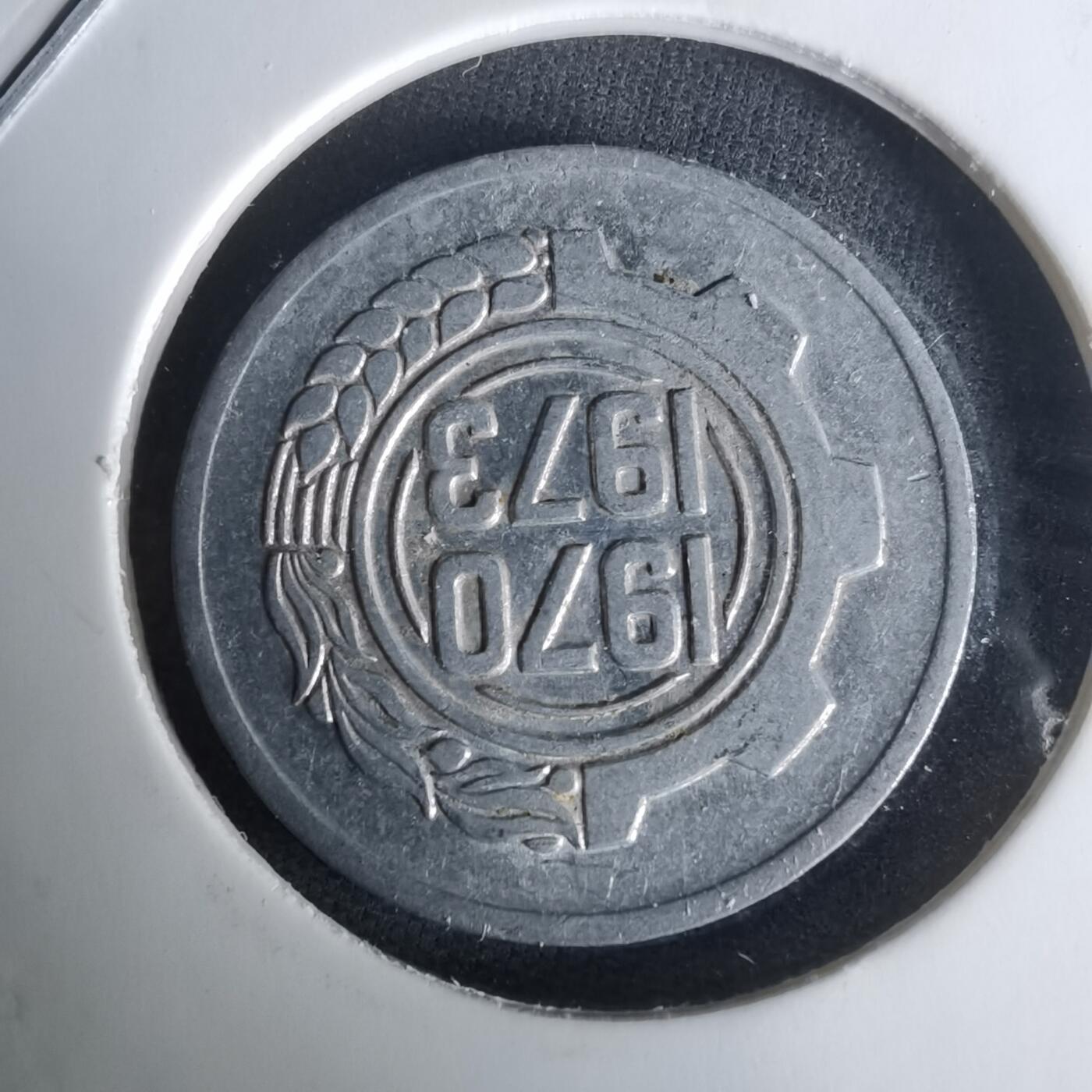 沼泽如烟--第1008场 阿尔及利亚1973年五分纪念币