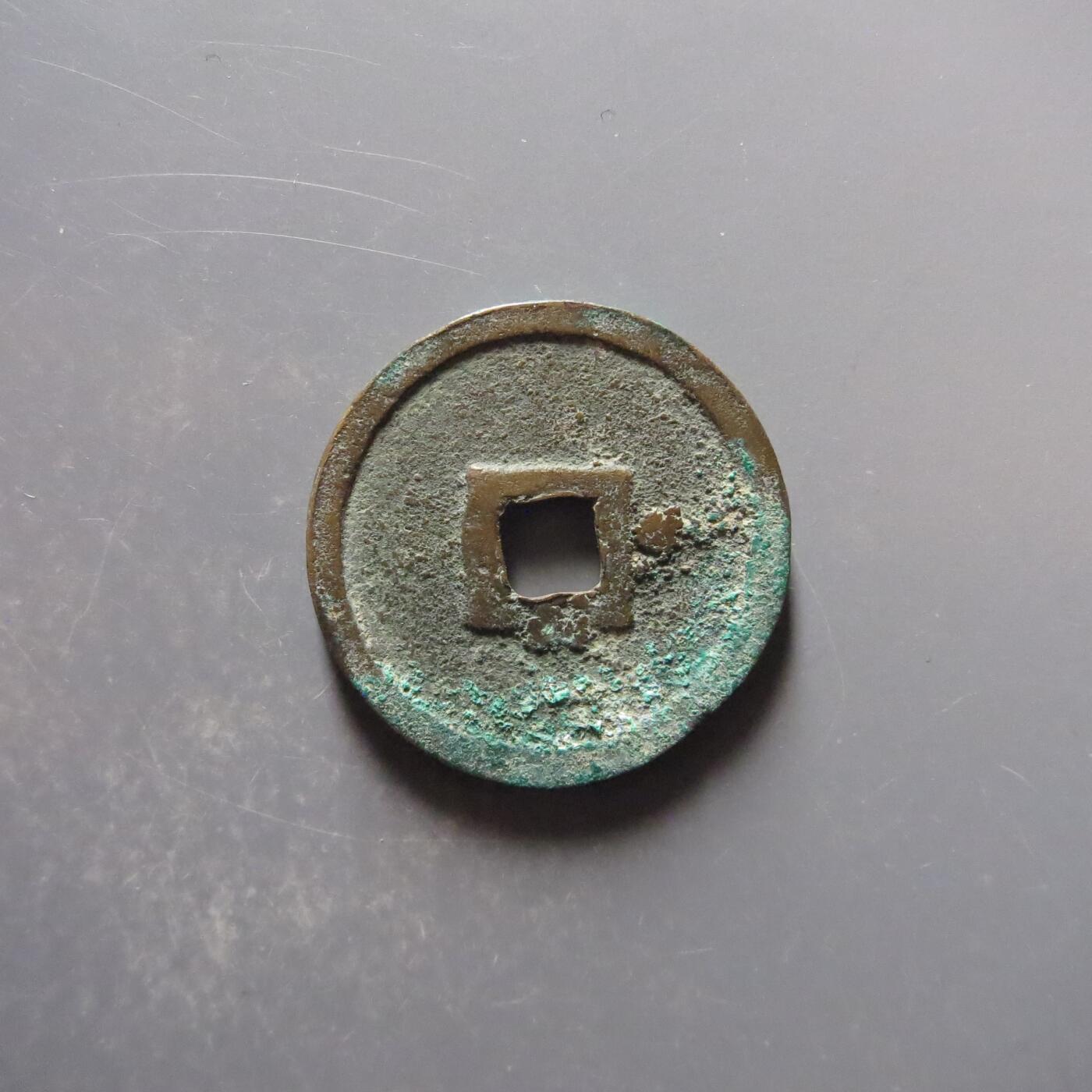 超厚重正隆元宝