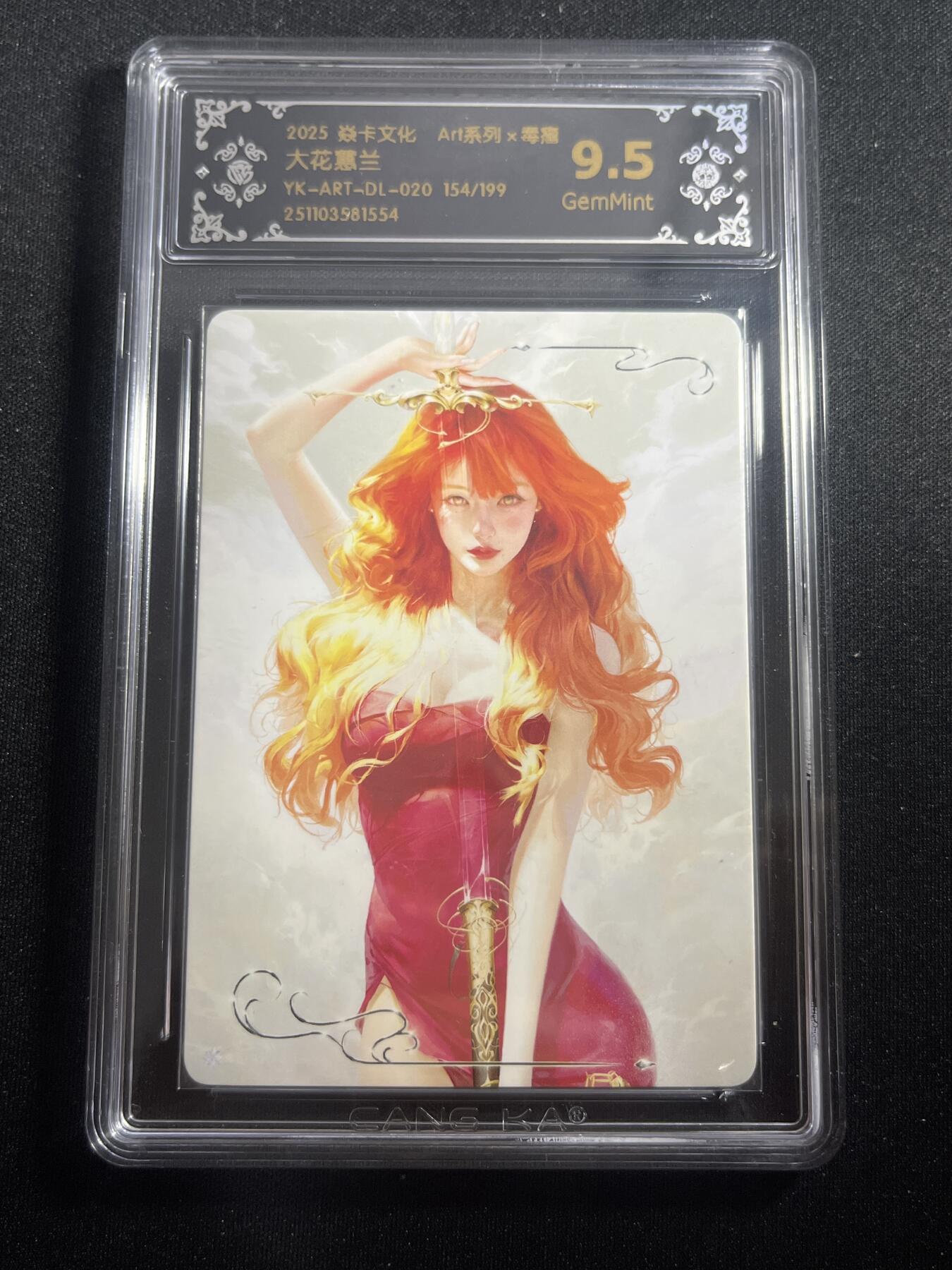 欢迎送拍、零成本上架，释放现金流，合理分配上拍卡品 【154/199】毒瘤 大花惠兰 9.5 焱卡文化&西游姬