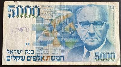 小福收藏拍卖第201期 流通品相裸钞 特惠场 本场拍卖美洲大洋洲非洲亚洲纸币【佣金仅收2% 不设最低佣金 全场包邮】 - 以色列 1984年 5000谢克尔