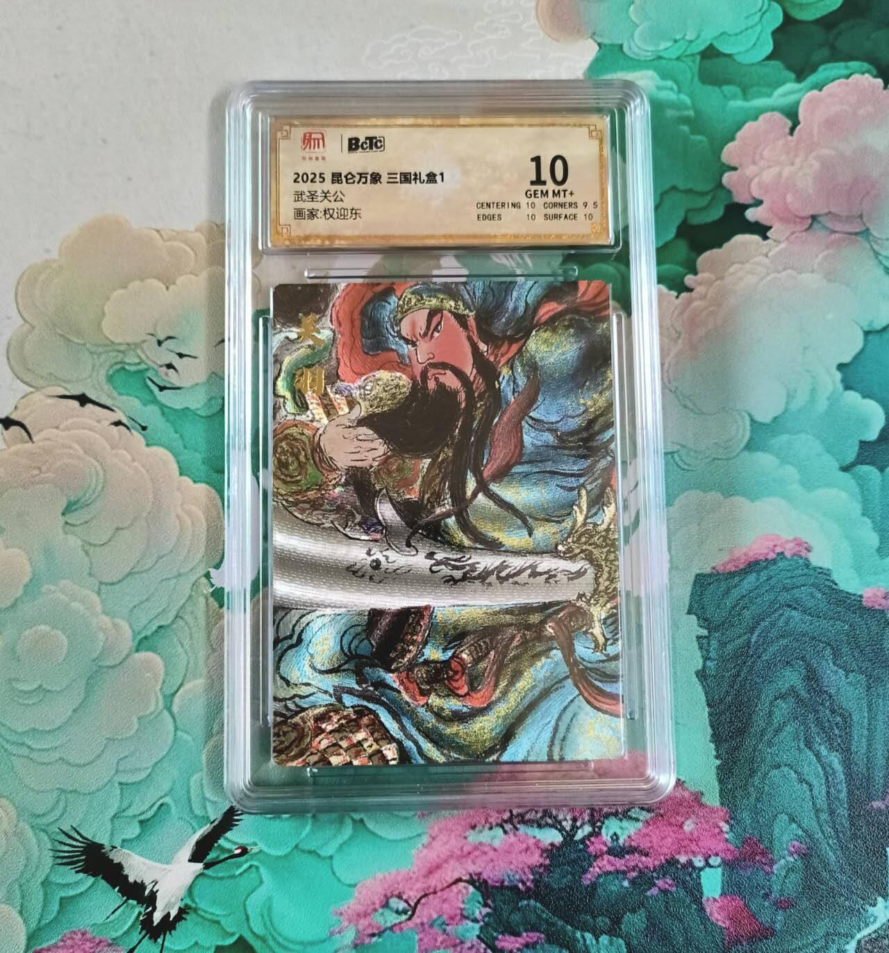 满赠PR！！龙虎卡牌-七七场（满200元包邮，无佣金，每周六结拍，欢迎送拍） 粗闪评级卡 昆仑万象  权迎东 - 武圣关公 10分