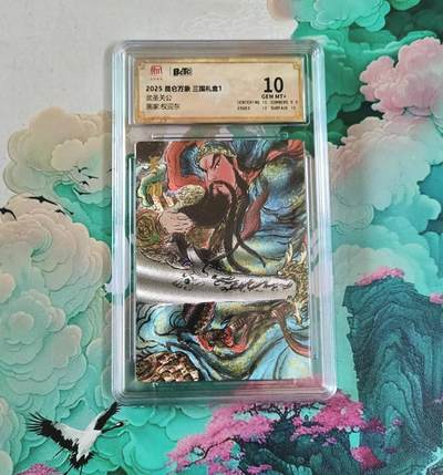 满赠PR！！龙虎卡牌-七七场（满200元包邮，无佣金，每周六结拍，欢迎送拍） - 粗闪评级卡 昆仑万象  权迎东 - 武圣关公 10分