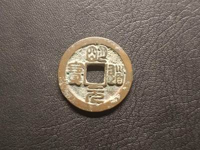 荟藏特别场次第四期——“社长的钢镚堆” - 北宋明道篆书大字，俗称肥猪明道