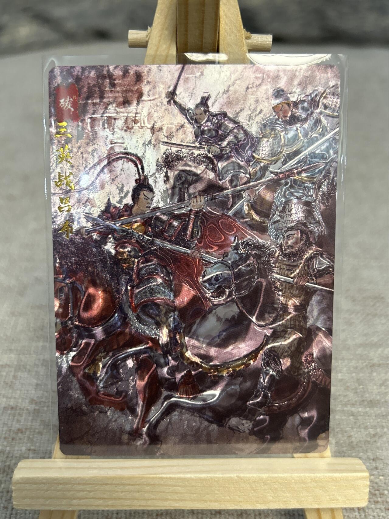 喜灰玩卡拍卖第五期，接拍品0佣金，欢迎送拍，释放现金流，让自己有资金可以购买更多喜欢的卡牌，让别的卡友能淘到更多心仪的卡牌 墨婉文化  碳的N次方绘 三英战吕布 光刻