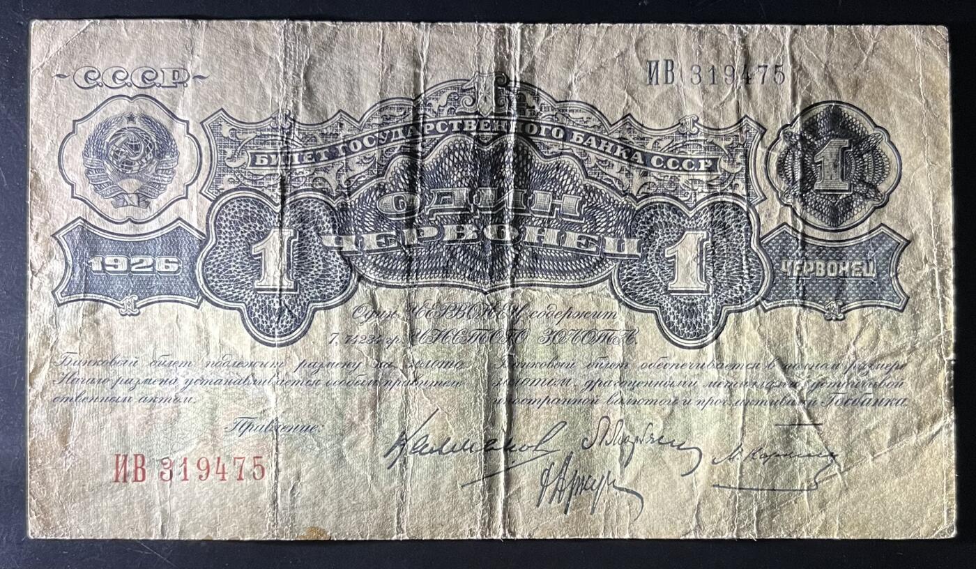 小福收藏拍卖第202期 流通品相裸钞 特惠场 本场全部为欧洲纸币【佣金仅收2% 不设最低佣金 全场包邮】 苏联 1926年 1切尔文