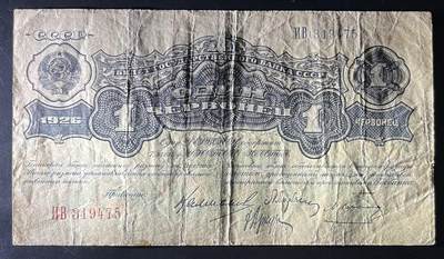 小福收藏拍卖第202期 流通品相裸钞 特惠场 本场全部为欧洲纸币【佣金仅收2% 不设最低佣金 全场包邮】 苏联 1926年 1切尔文