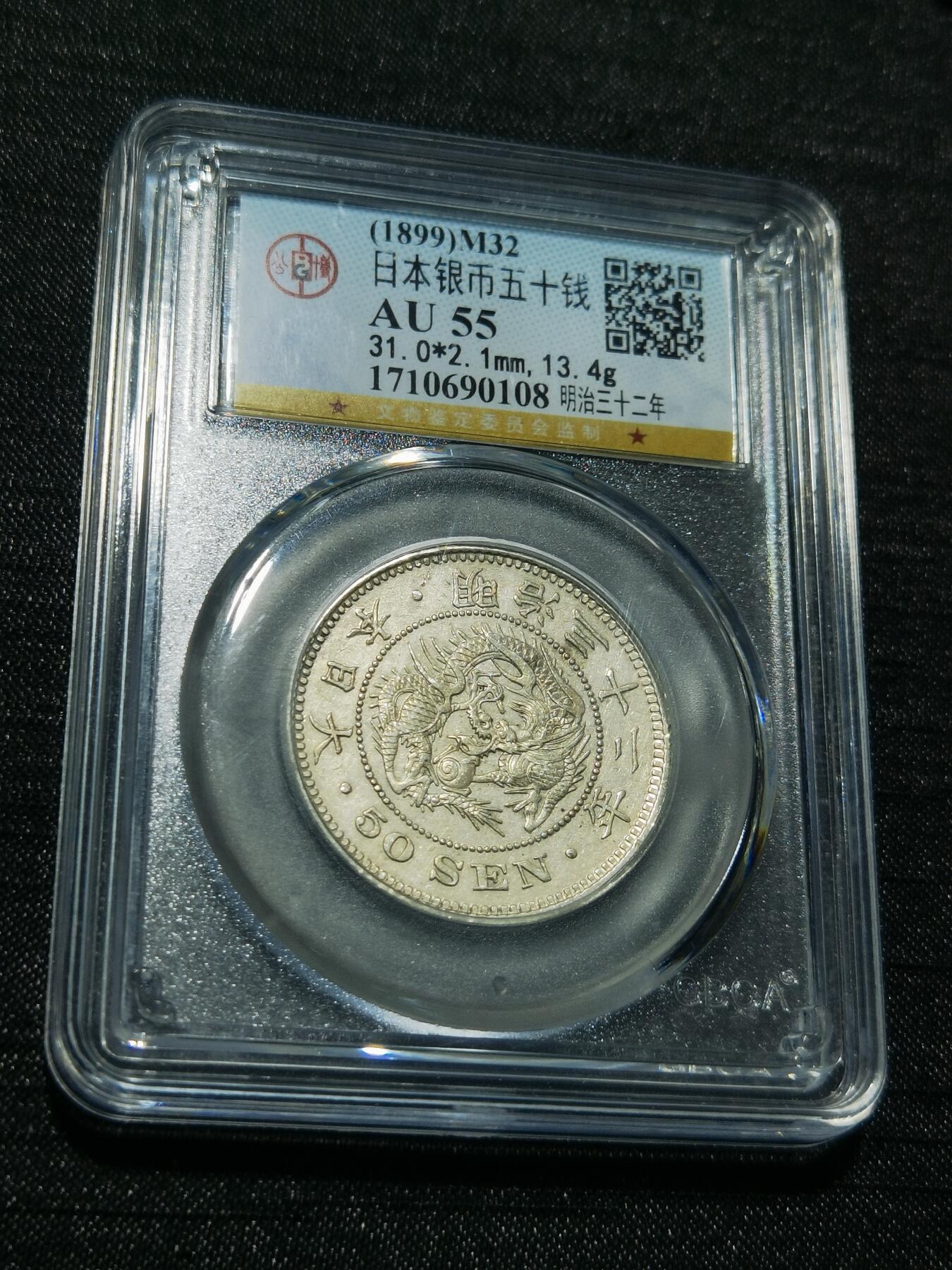 天下钱庄专场欢迎参拍 日本龙五十钱银币